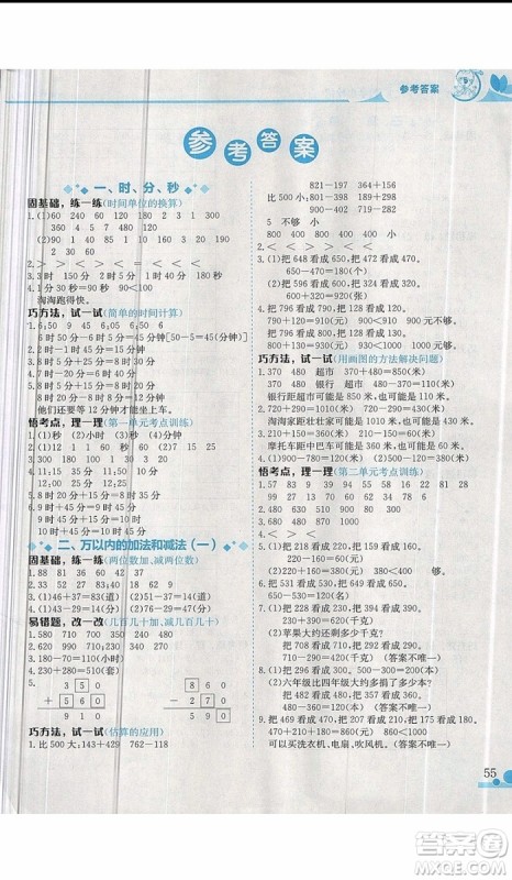 2019新版黄冈小状元三年级上册数学读写培优小秘招参考答案
