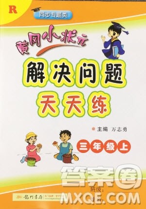 2019新版黄冈小状元三年级上册数学解决问题天天练人教版参考答案