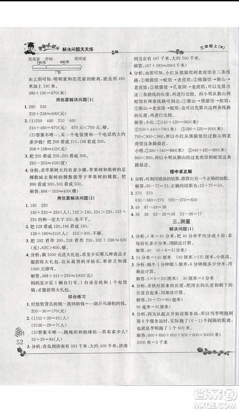 2019新版黄冈小状元三年级上册数学解决问题天天练人教版参考答案
