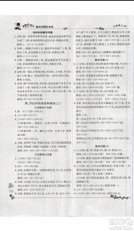 2019新版黄冈小状元三年级上册数学解决问题天天练人教版参考答案