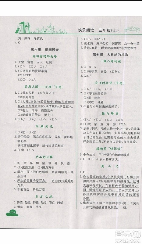 2019新版黄冈小状元快乐阅读三年级上册语文参考答案 2019新版黄冈小状元快乐阅读三年级上册语文参考答案
