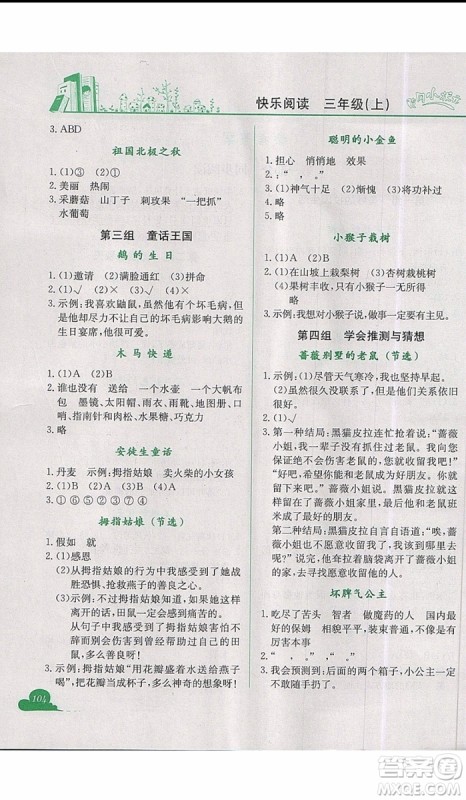 2019新版黄冈小状元快乐阅读三年级上册语文参考答案