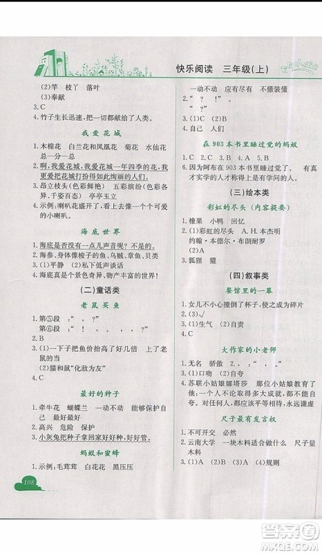 2019新版黄冈小状元快乐阅读三年级上册语文参考答案