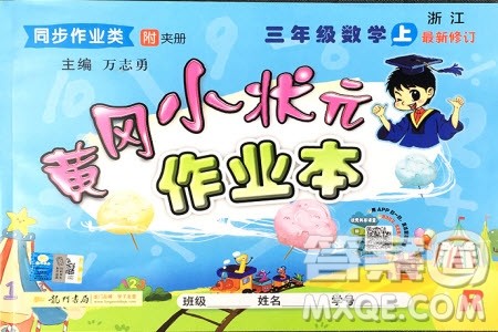 2019新版黄冈小状元作业本三年级上册数学人教版参考答案