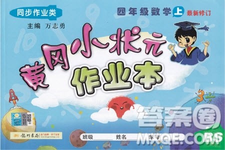 2019年黄冈小状元作业本四年级上数学BS北师版参考答案