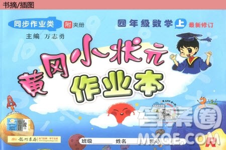 2019年黄冈小状元作业本四年级上数学R人教版参考答案 2019年黄冈小状元作业本四年级上数学R人教版参考答案