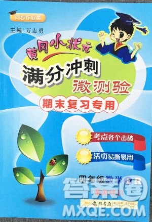 2019新版黄冈小状元满分冲刺微测验四年级上册数学R人教版参考答案