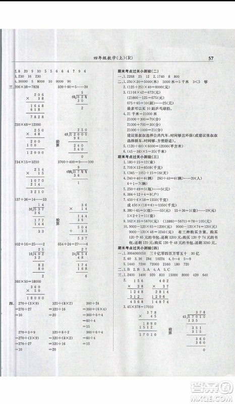 2019新版黄冈小状元满分冲刺微测验四年级上册数学R人教版参考答案