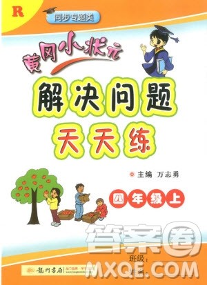2019新版黄冈小状元四年级上册数学解决问题天天练人教版参考答案