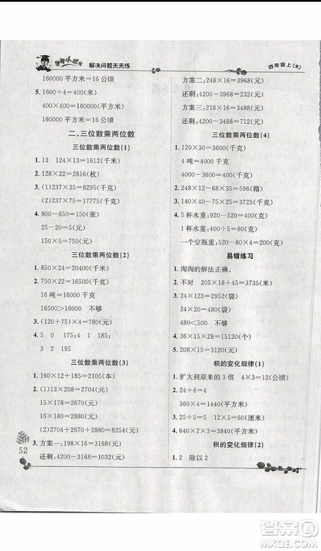 2019新版黄冈小状元四年级上册数学解决问题天天练人教版参考答案
