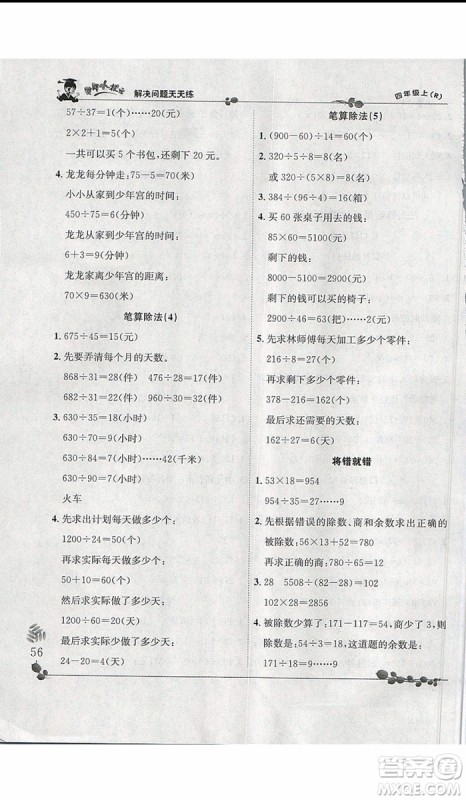 2019新版黄冈小状元四年级上册数学解决问题天天练人教版参考答案