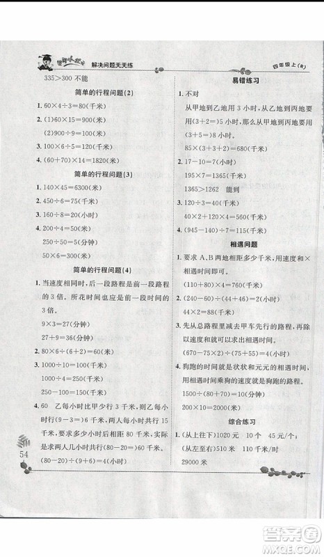 2019新版黄冈小状元四年级上册数学解决问题天天练人教版参考答案