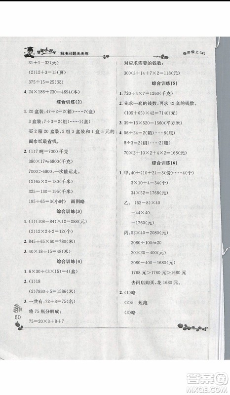 2019新版黄冈小状元四年级上册数学解决问题天天练人教版参考答案