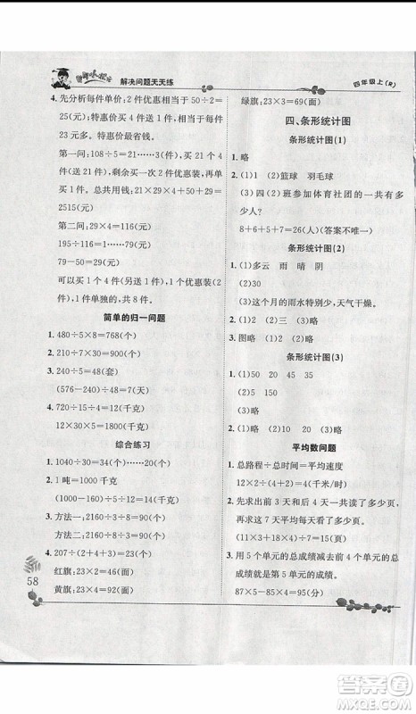 2019新版黄冈小状元四年级上册数学解决问题天天练人教版参考答案