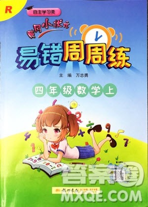 2019新版黄冈小状元易错周周练四年级上册数学人教版参考答案 2019新版黄冈小状元易错周周练四年级上册数学人教版参考答案
