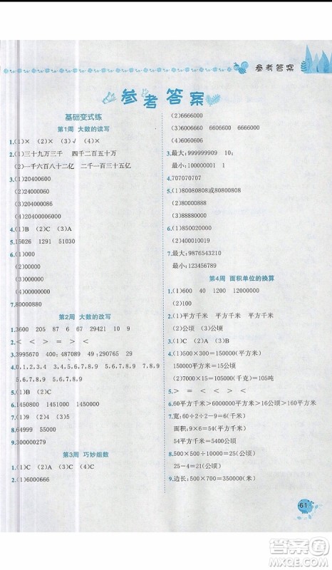 2019新版黄冈小状元易错周周练四年级上册数学人教版参考答案 2019新版黄冈小状元易错周周练四年级上册数学人教版参考答案