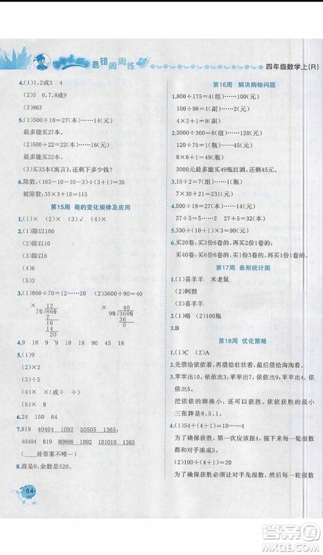 2019新版黄冈小状元易错周周练四年级上册数学人教版参考答案 2019新版黄冈小状元易错周周练四年级上册数学人教版参考答案