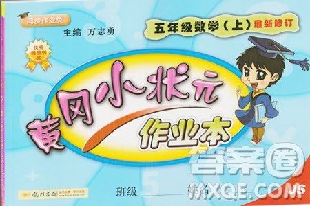 2019年黄冈小状元作业本五年级上册数学苏教版JS参考答案