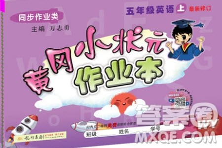 2019秋黄冈小状元作业本五年级上册英语外研版参考答案