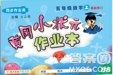 2019年黄冈小状元作业本五年级上册数学北师大版BS版参考答案