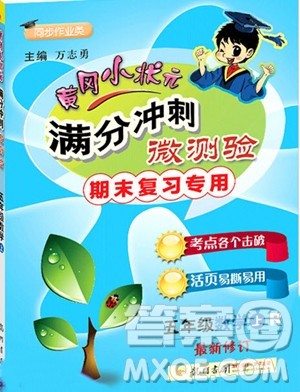 2019秋新版黄冈小状元满分冲刺微测验五年级数学上册人教版参考答案