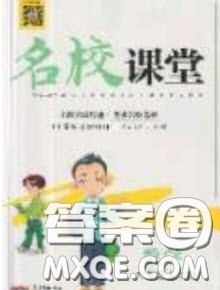 广东经济出版社2019名校课堂数学六年级上册苏教版答案