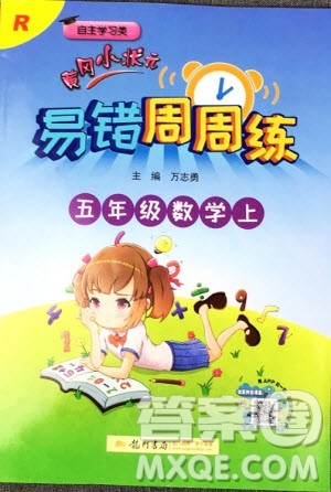 2019新版黄冈小状元易错周周练五年级上册数学人教版参考答案