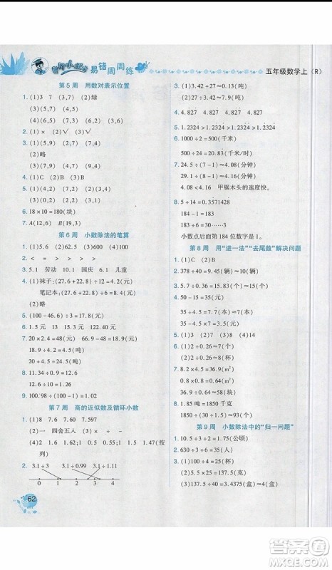 2019新版黄冈小状元易错周周练五年级上册数学人教版参考答案