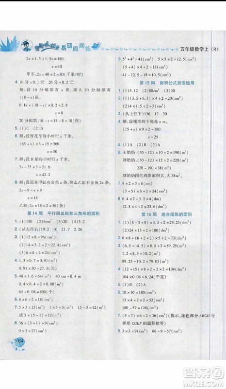 2019新版黄冈小状元易错周周练五年级上册数学人教版参考答案