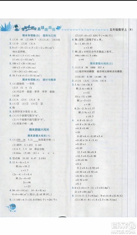 2019新版黄冈小状元易错周周练五年级上册数学人教版参考答案