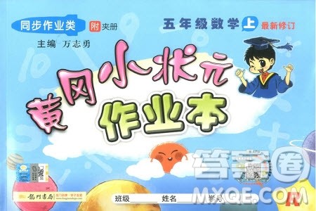 2019新版黄冈小状元作业本五年级上册数学人教版参考答案