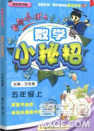 2019秋黄冈小状元小学五年级上册数学小秘招参考答案