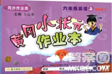 2019新版黄冈小状元作业本六年级英语上册WY版外研版参考答案