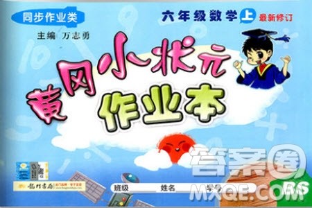 2019新版黄冈小状元作业本六年级上册数学BS北师版参考答案