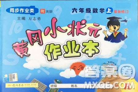 2019新版黄冈小状元作业本六年级上册数学人教版参考答案