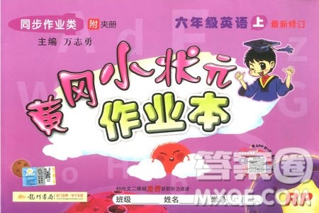 2019新版黄冈小状元作业本六年级上册英语人教版参考答案