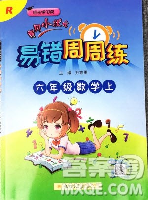 2019新版黄冈小状元易错周周练六年级上册数学人教版参考答案