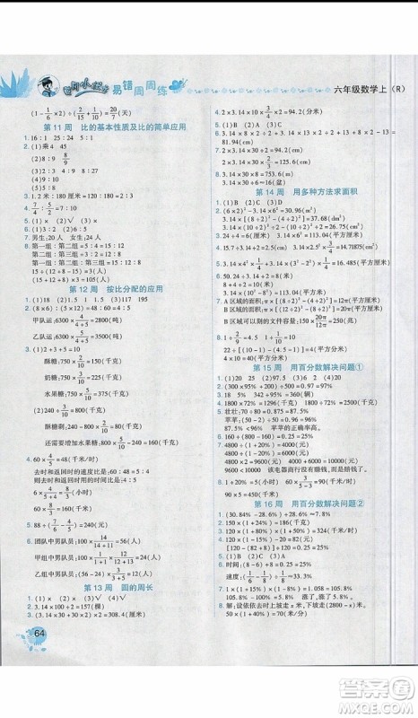 2019新版黄冈小状元易错周周练六年级上册数学人教版参考答案