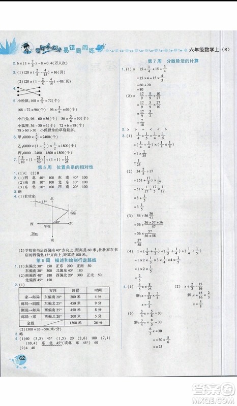 2019新版黄冈小状元易错周周练六年级上册数学人教版参考答案