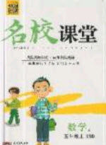 广东经济出版社2019名校课堂数学五年级上册苏教版答案