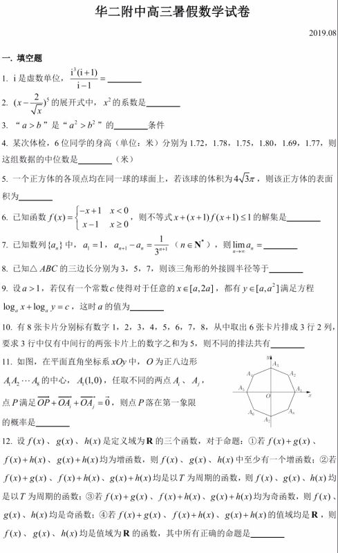 2019年华二附中高三暑假数学试卷及答案