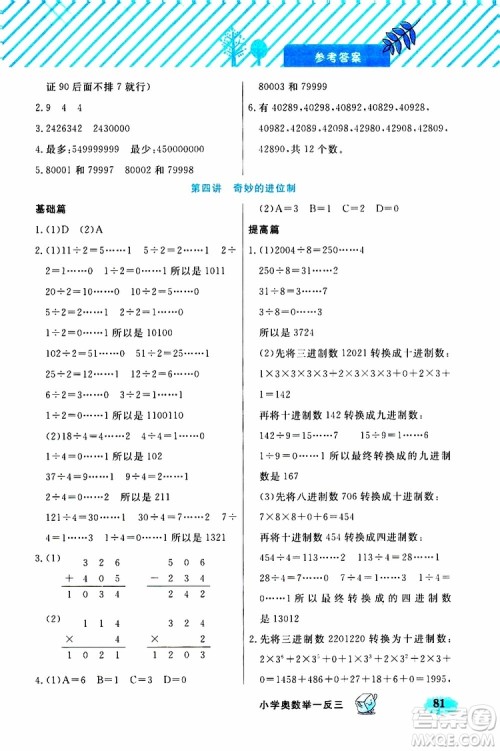 钟书金牌2019年小学奥数举一反三四年级B版参考答案