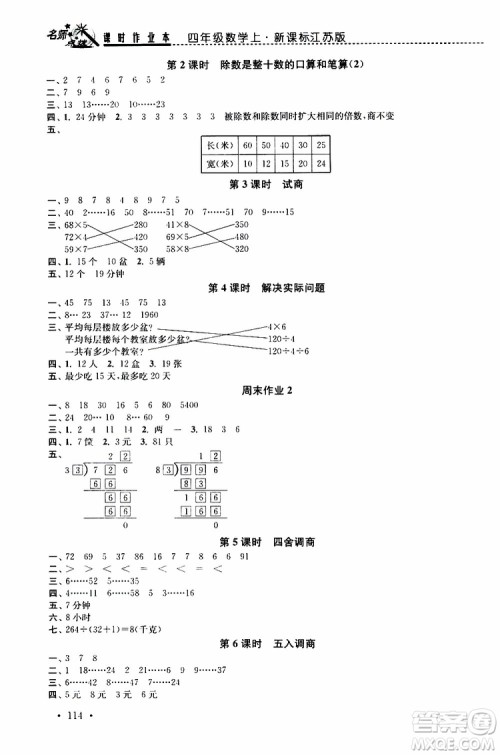 2019年名师点拨课时作业本数学四年级上新课标江苏版参考答案