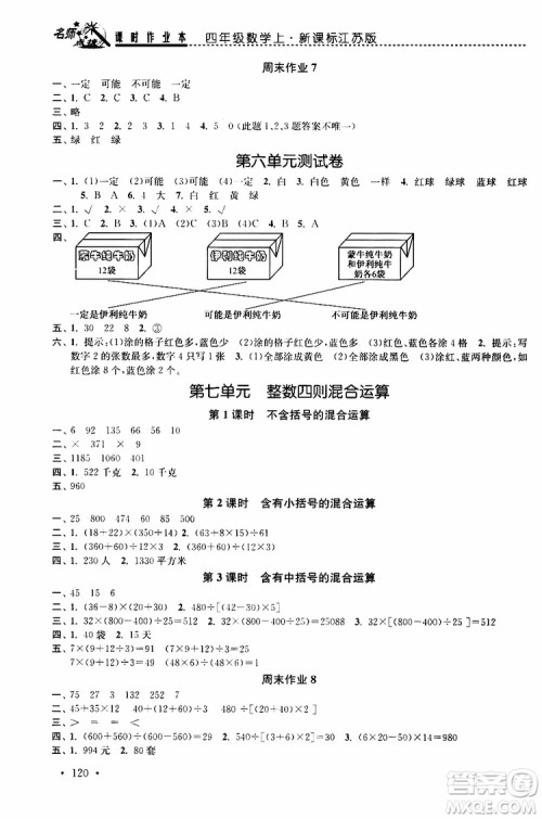 2019年名师点拨课时作业本数学四年级上新课标江苏版参考答案