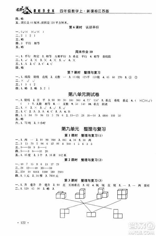 2019年名师点拨课时作业本数学四年级上新课标江苏版参考答案