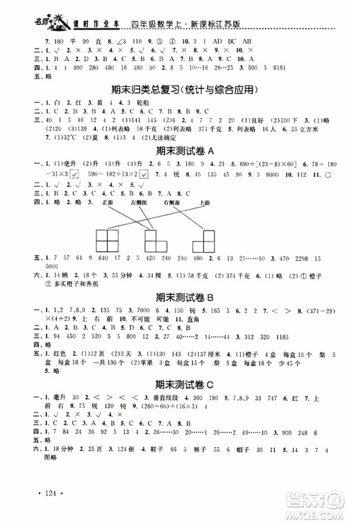 2019年名师点拨课时作业本数学四年级上新课标江苏版参考答案