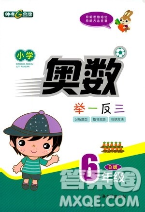 钟书金牌2019年小学奥数举一反三六年级B版参考答案