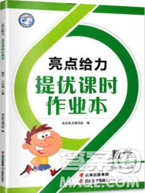 2019秋新课标亮点给力提优课时作业本六年级数学上册人教版参考答案 2019秋新课标亮点给力提优课时作业本六年级数学上册人教版参考答案