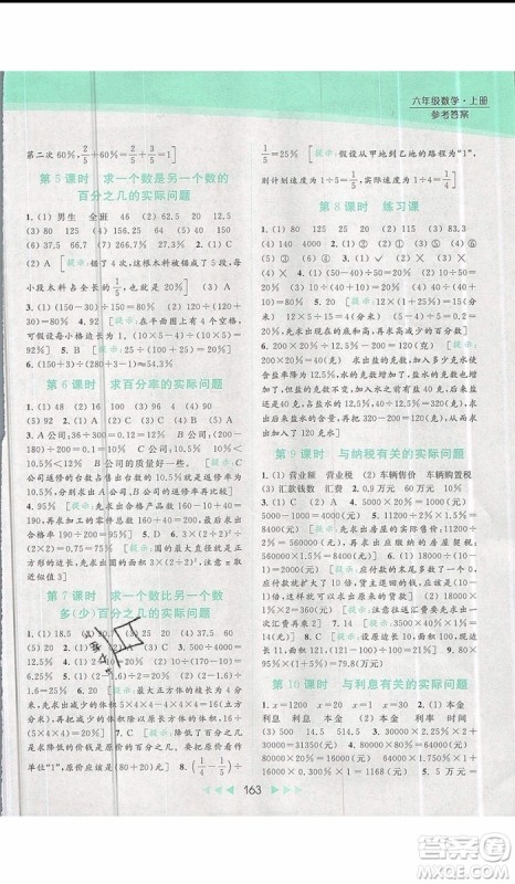 2019秋新课标亮点给力提优课时作业本六年级数学上册人教版参考答案 2019秋新课标亮点给力提优课时作业本六年级数学上册人教版参考答案