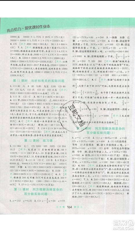 2019秋新课标亮点给力提优课时作业本六年级数学上册人教版参考答案 2019秋新课标亮点给力提优课时作业本六年级数学上册人教版参考答案